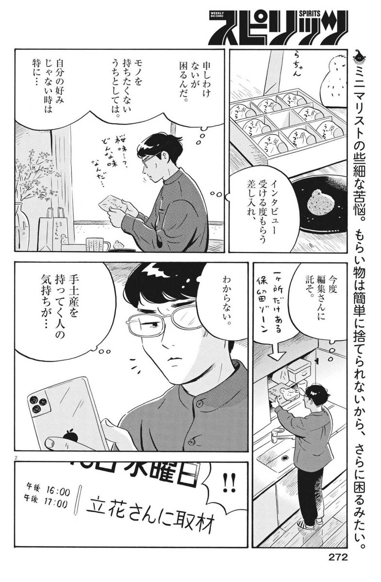 今日発売の週刊スピリッツに「ひらやすみ」最新話載ってます!
今回は、ミニマリストが差し入れをどうするか考える話です。
よろしくお願いします～ https://t.co/qCUv858qnQ