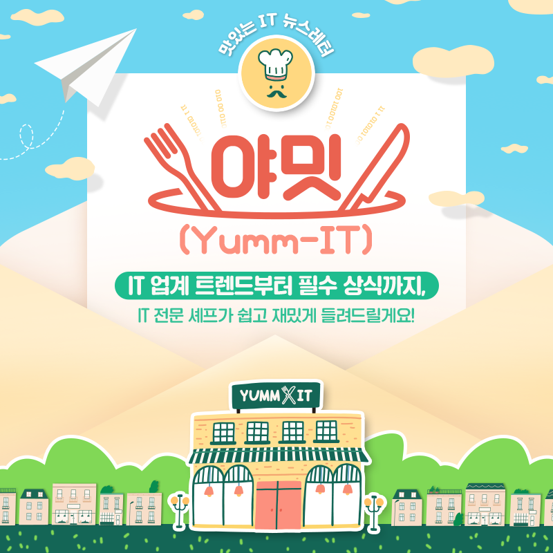 #EVENT🎉
게시물을 리트윗하면 ☕스타벅스 커피(10명/추첨)를 드립니다!

🍽맛있는 IT 뉴스레터, 야밋(Yumm-IT)

트렌디한 IT 지식이 궁금해😚
But!
IT 뉴스는 어려워🥺
Nevertheless!
IT 트렌드, 쉽고 재밌게 알고 싶어!

IT 전문 셰프가 맛있는 IT 소식을 들려드릴게요😊
👉yumm-it.stibee.com