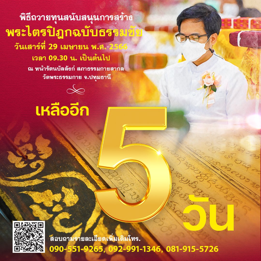 MPSCchannel's tweet photo. ขอเชิญร่วมสถาปนาพระไตรปิฎกฉบับธรรมชัย 
พระไตรปิฎกจากบทสรุปของคัมภีร์ใบลานทุกสายจารีต  

สอบถามโทร. 090-551-9265, 092-991-1346  
Line ID : @310uhmje
    
#โครงการพระไตรปิฎกฉบับธรรมชัย
 #วัดพระธรรมกาย #หลวงพ่อธัมมชโย 
#พระพุทธศาสนา #DTP #พระไตรปิฎก 
#คัมภีร์ใบลาน #คุณครูไม่ใหญ่ https://t.co/UqqVDt4E2W