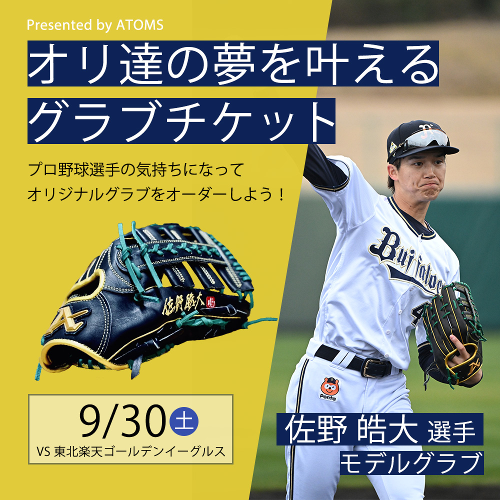 【期間限定・数量限定】オリ達の夢を叶えるオーダーグラブpresented by ATOMS | オリックス・バファローズ公式オンラインショップ