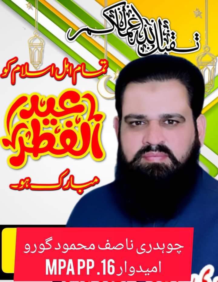 nasifgoru's tweet photo. اسلام علیکم و رحمت اللہ
تمام اہل اسلام کو عید الفطر مبارک ہو۔
اللہ پاک ہم سب کی عبادات، روزےاور قیام اپنے رحم و کرم کے صدقے قبول فرمائے اور نبی پاک محمد ﷺ کی شفاعت نصیب فرمائے آمین ثم آمین۔ #EidMubarak #chnasifgoru #pp16 #mpa #gujjar_haveli_rawalpindi https://t.co/8h7ZE9nLA2
