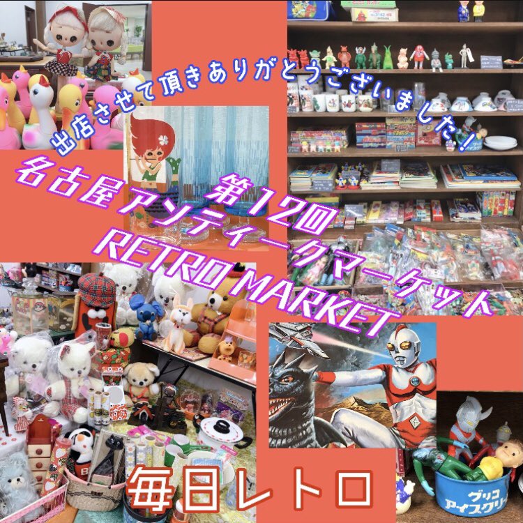 mainichi_retro's tweet photo. #名古屋アンティークマーケット #RETROMARKET
出店させて頂きありがとうございました! 毎日レトロ @zigokugang & @mainichi_retro https://t.co/PBMiuEq1HL