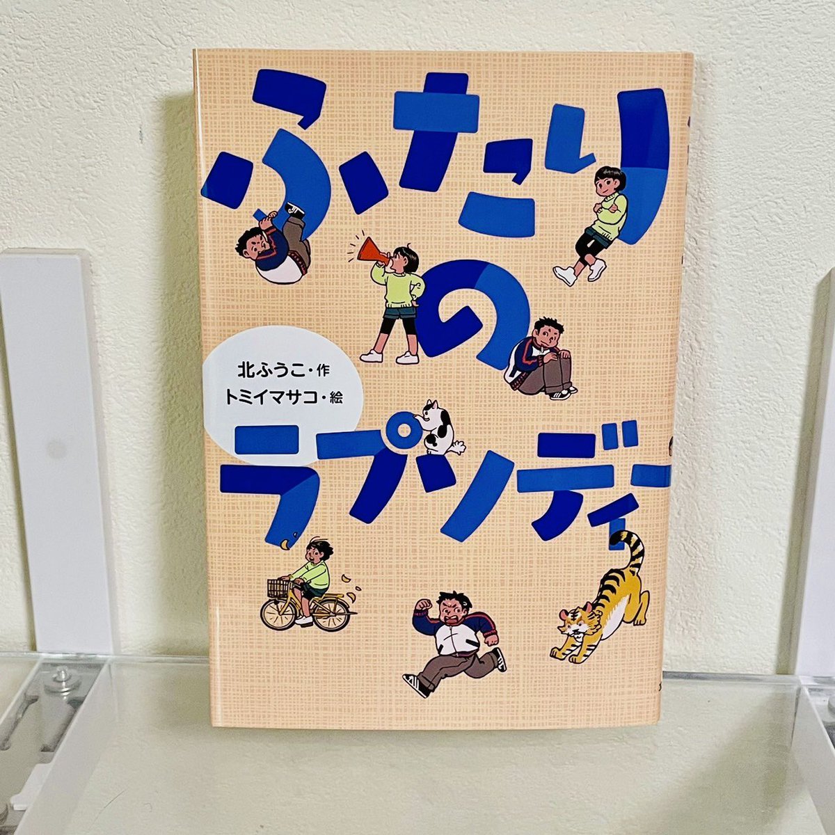 著:北ふうこさん『ふたりのラプソディー』(文研出版)の装画と挿絵を担当しました。4/30発売です。デザインはタカハシデザイン室/高橋雅之さん。主人公あずさ(小6)と似た心境の子達はきっと多いと思います。読んで何か救いや発見があると嬉しいです。宜しくお願いします。
https://t.co/f9Wm6Tz9kQ