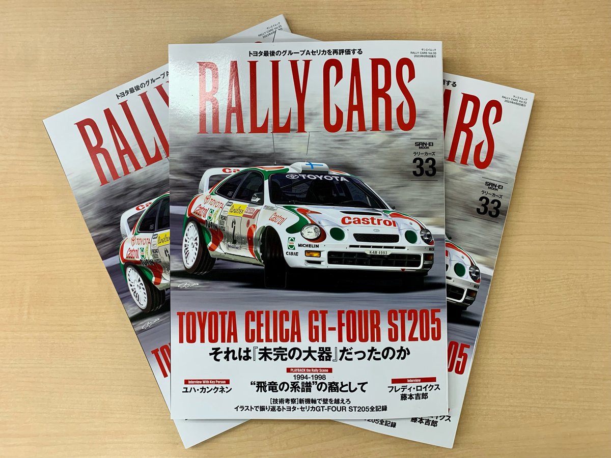 RALLY CARS vol.33が搬入されました！ 今回はトヨタ・セリカのST205を特集します🇯🇵
当時のチーム関係者やドライバーのインタビューなど様々な歴史を紐解きました。必見の一冊です。発売は明日4/25（火）！
メンバーズの皆様はお手元に届くまで少々お待ちください！ #rallycars