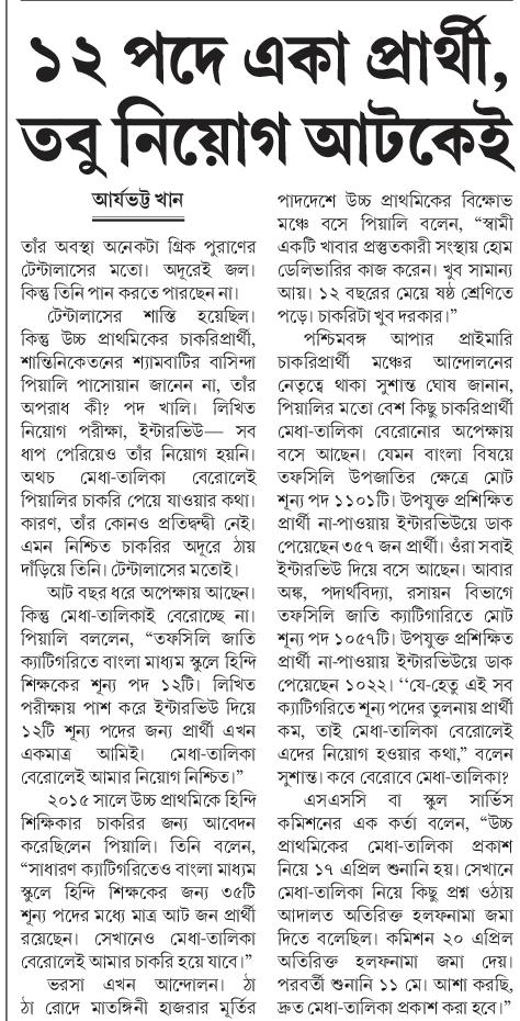 এই ভাবে আর কত দিন বসে থাকতে হবে বলুন তো। হয়ে যাওয়া চাকরি জোর করে আটকে রেখেছে আপনার কমিশন। দয়া করে দেখুন একটু <a href="/MamataOfficial/">Mamata Banerjee</a> <a href="/abhishekaitc/">Abhishek Banerjee</a> <a href="/basu_bratya/">Bratya Basu</a> <a href="/AITCofficial/">All India Trinamool Congress</a> <a href="/BanglarGorboMB/">Banglar Gorbo Mamata</a> <a href="/DrAmitMitra/">Dr Amit Mitra</a>