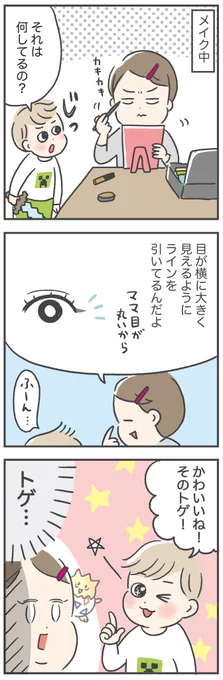 私のアイメイクを見た息子の一言 