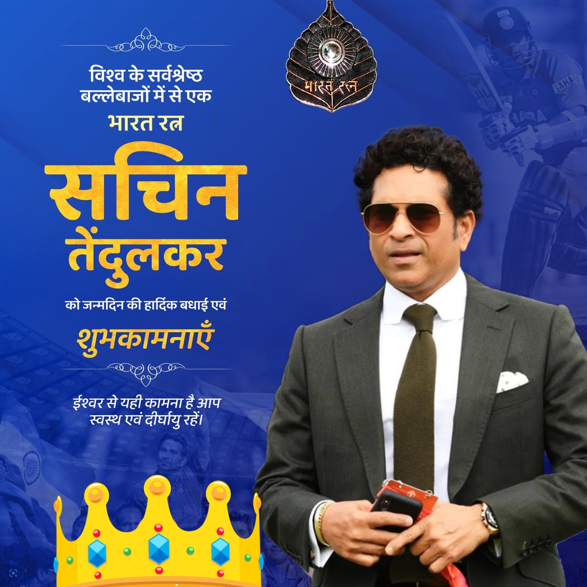 Azadgurjar04's tweet photo. विश्व के सर्वश्रेष्ठ बल्लेबाज़ों में से एक, भारत रत्न सचिन तेंदुलकर जी को जन्मदिन की ढेर सारी शुभकामनाएँ एवं बधाई।

ईश्वर से यही कामना है आप स्वस्थ एवं दीर्घायु रहे।
@sachin_rt https://t.co/IoJ26jh4CQ