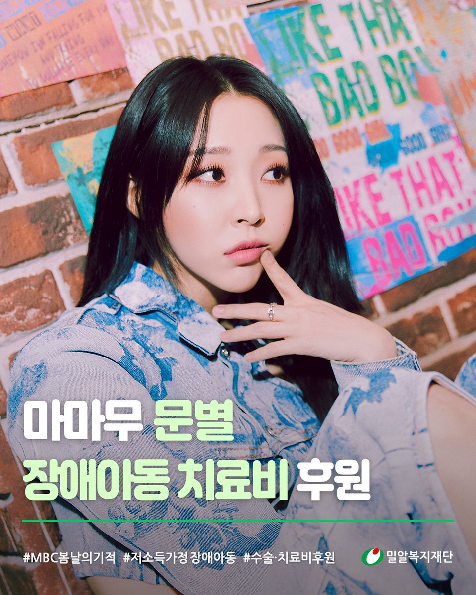 [마마무 #문별 밀알복지재단에 장애아동후원금 전달]

문별 씨는 #MBC #봄날의기적 의 내레이션 녹음 참여를 계기로 장애아동 후원에 동참하게 되었습니다.

전달된 후원금은 장애아동의 수술 및 치료비로 지원될 예정입니다.
문별 씨의 따뜻하고 선한 마음에 다시 한번 감사드립니다.

<a href="/RBW_MAMAMOO/">마마무(MAMAMOO)</a>