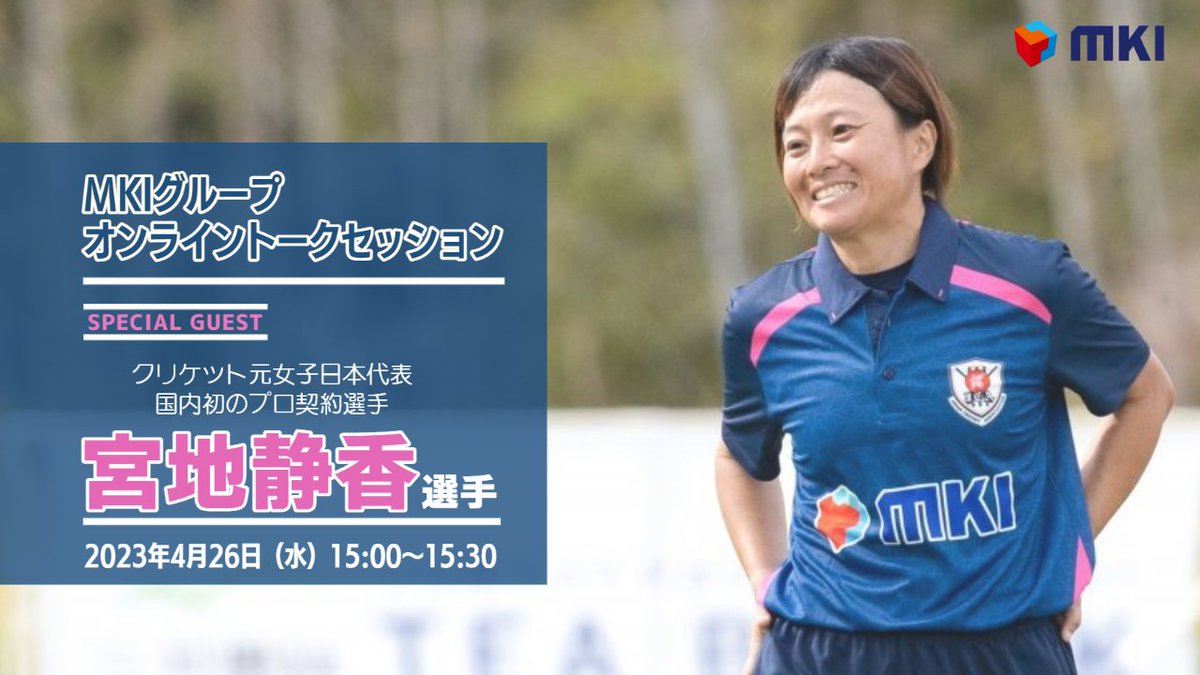 📢Breaking News🏏

クリケット元女子日本代表 宮地静香選手が4/26（水）の社内イベント『MKI Fes.』に特別ゲストとして参加😳🙌YouTube Liveでオンライントークセッションを配信します✨どなたでも視聴ができます🎶

／
📅 4/26(水) 15:00 - 15:30
🗺 YouTube Live
🔗 youtube.com/live/COdod5WBN…
＼