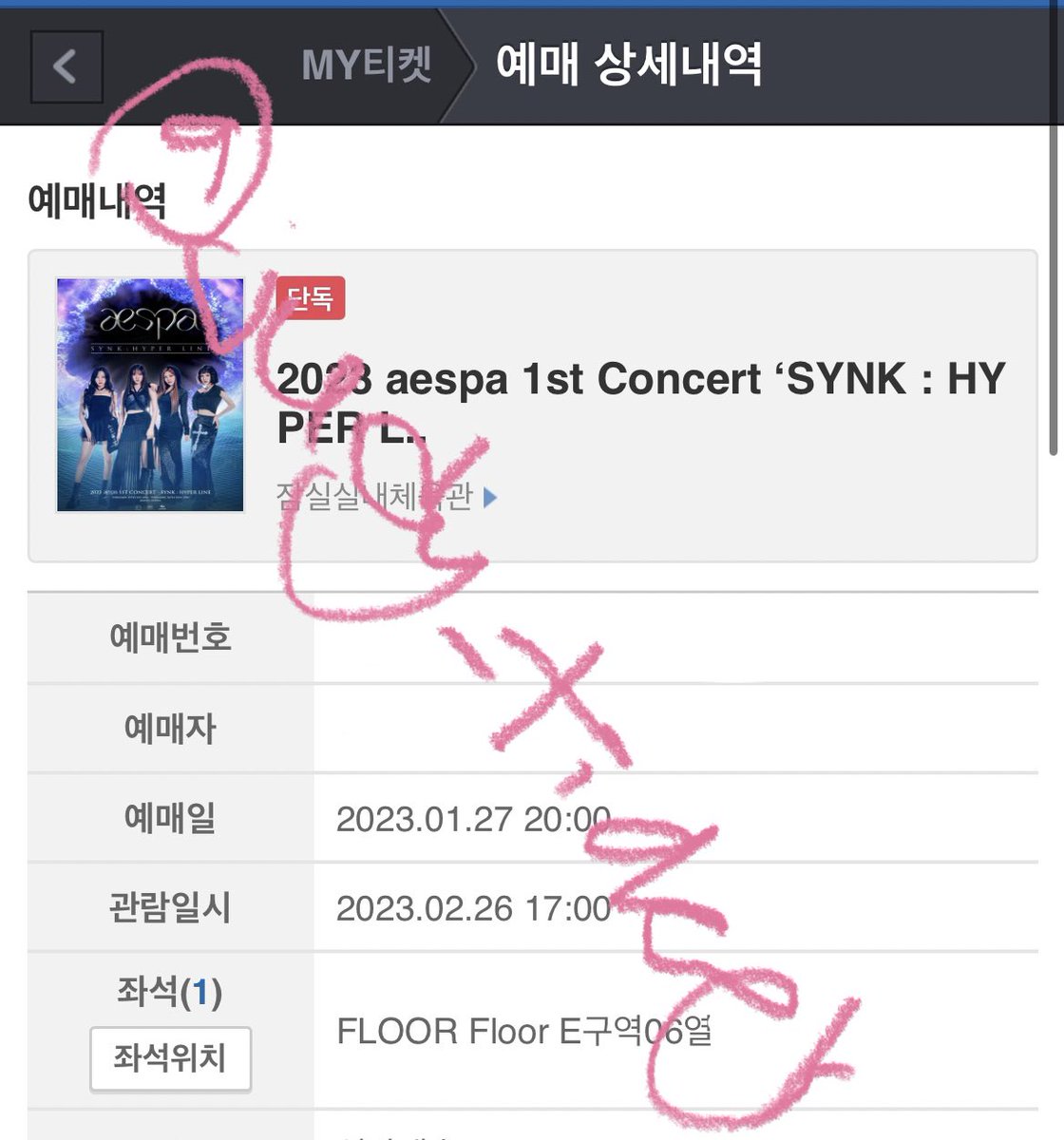 에스파 단콘 막콘

플로어 E구역 6열

#대리티켓팅 #댈티