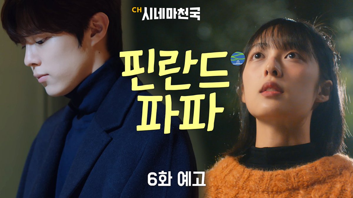 K_POPCORN_kta's tweet photo. <핀란드파파> 06화 예고편 공개!
https://t.co/E36HtUsFBK
우현(김우석)의 노력 끝에 드디어 마음을 여는 유리(김보라)??
5월 14일 9시 채널 시네마천국, <핀란드 파파> 06화가 공개됩니다!
#김우석 #김보라 #핀란드파파 https://t.co/4M0SaSpcLX