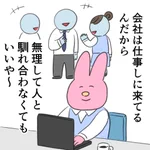 会社でのありかた。結論「無理に馴れ合わなくてもいいや～」