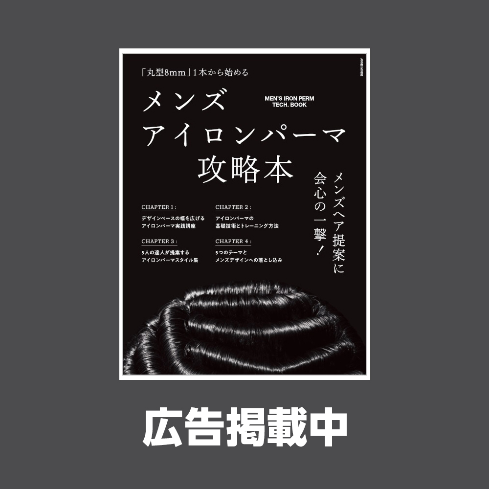 メンズアイロンパーマの攻略本発売となりました。
（女性モード社様より）
弊社でも広告を掲載しております。

施術の詳細説明部分にも、
BCA商品たくさん掲載されてますので、
ぜひご覧ください！