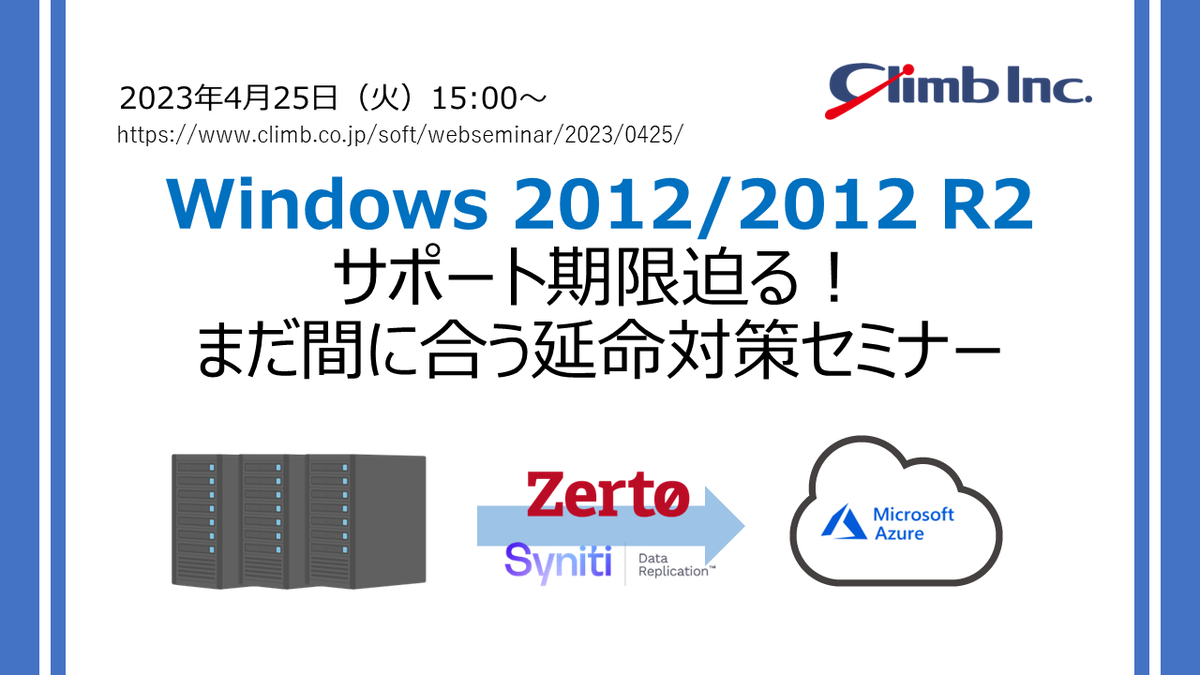 climb_sales's tweet image. フルリモート リモートワーク 出社回帰 な皆様もどこでも視聴可 webセミナーはいかが？

4/25(火) 15:00-15:30
『Windows 2012/2012 R2 サポート期限迫る！まだ間に合う延命対策セミナー』
登録不要 無料参加OK

▼詳細・セミナー視聴
climb.co.jp/soft/websemina…

#Windows2012 #Windows2012R2 #EOS