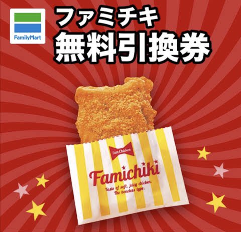 ／
ファミリーマート「ファミチキ🍗」をプレゼント💫
＼

📣応募方法
✅このアカウントをフォロー
✅この投稿 RT🔁&いいね❤️
※当選でDM📩

⏰締切
今週の木曜日23時59分