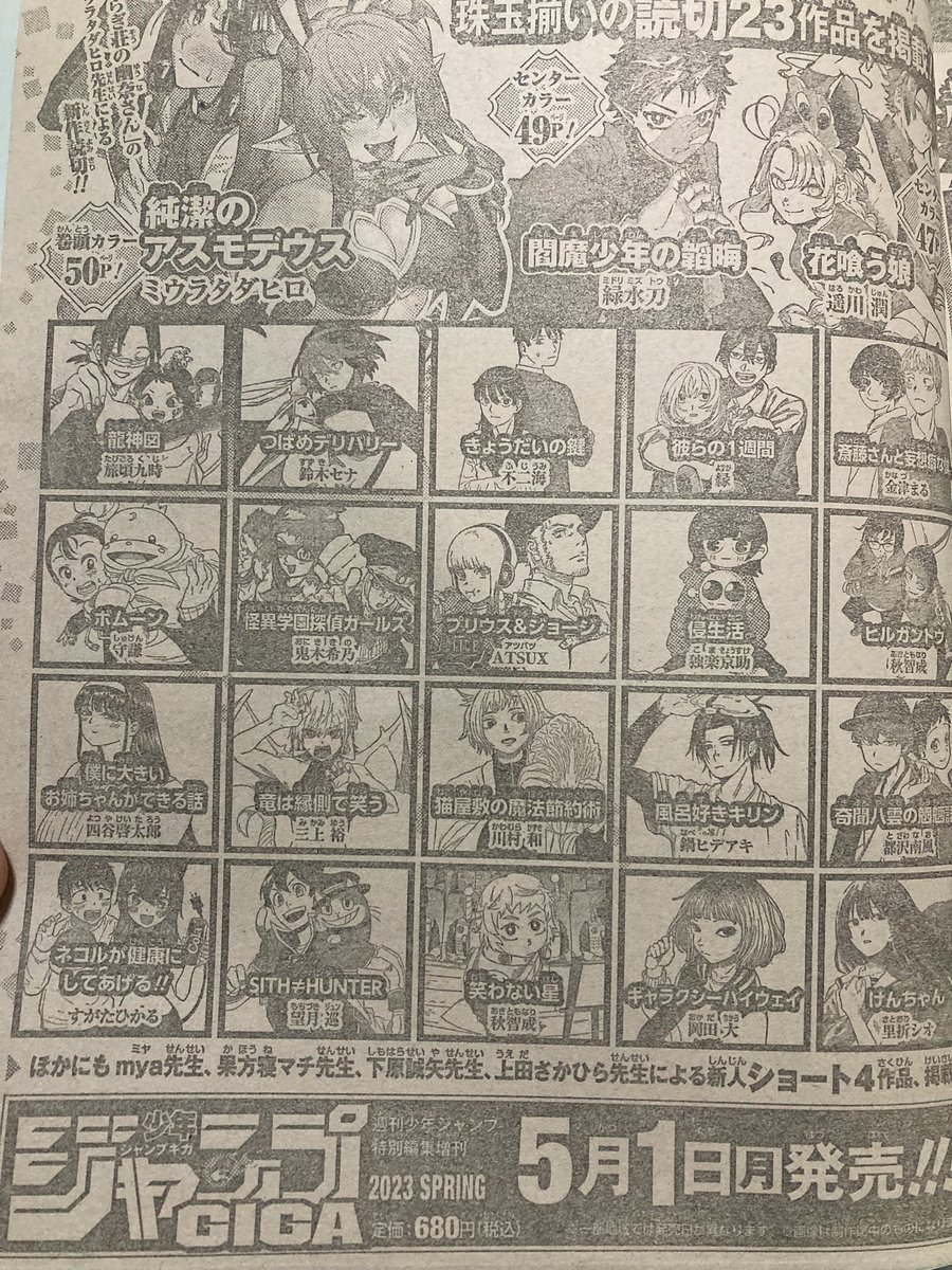 今週発売の週刊少年ジャンプの巻末に告知が出ました!
5月1日発売のジャンプGIGAに読み切り描かせてもらいました。
ジャンプさんで漫画を載せてもらうのは初めてですね。
ぜひ読んで見てください何卒〜!!