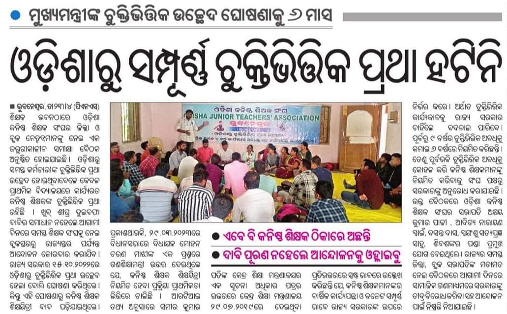 Odisha Junior Teachers' Association (@ojtabbsr) on Twitter photo କନିଷ୍ଠ ଶିକ୍ଷକଙ୍କ ଚୁକ୍ତିଭିତ୍ତିକ ପ୍ରଥା ଉଚ୍ଛେଦ ନ ହେବା ଦୁର୍ଭାଗ୍ୟ ଜନକ। ତଥାପି ସରକାରଙ୍କ ଉପରେ ଆଶା ବିଶ୍ୱାସ ଅଛି ଆମ ଦରଦୀ ମୁଖ୍ୟମନ୍ତ୍ରୀ ଖୁବ୍ ଶୀଘ୍ର ଚୁକ୍ତିଭିତ୍ତିକ ପ୍ରଥା ଉଚ୍ଛେଦ ଘୋଷଣା କରିବେ।
<a href="/CMO_Odisha/">CMO Odisha</a>
<a href="/MoSarkar5T/">MoSarkar 5T</a>
<a href="/pranabpdas/">Pranab Prakash Das</a>
<a href="/SecyChief/">ChiefSecyOdisha</a>
<a href="/FdOdisha/">Finance Department</a>
<a href="/SMEOdisha/">EducationOdisha</a>
<a href="/PradeepJenaIAS/">Pradeep Jena IAS</a>
@samirdash01 କନିଷ୍ଠ ଶିକ୍ଷକଙ୍କ ଚୁକ୍ତିଭିତ୍ତିକ ପ୍ରଥା ଉଚ୍ଛେଦ ନ ହେବା ଦୁର୍ଭାଗ୍ୟ ଜନକ। ତଥାପି ସରକାରଙ୍କ ଉପରେ ଆଶା ବିଶ୍ୱାସ ଅଛି ଆମ ଦରଦୀ ମୁଖ୍ୟମନ୍ତ୍ରୀ ଖୁବ୍ ଶୀଘ୍ର ଚୁକ୍ତିଭିତ୍ତିକ ପ୍ରଥା ଉଚ୍ଛେଦ ଘୋଷଣା କରିବେ।
<a href="/CMO_Odisha/">CMO Odisha</a>
<a href="/MoSarkar5T/">MoSarkar 5T</a>
<a href="/pranabpdas/">Pranab Prakash Das</a>
<a href="/SecyChief/">ChiefSecyOdisha</a>
<a href="/FdOdisha/">Finance Department</a>
<a href="/SMEOdisha/">EducationOdisha</a>
<a href="/PradeepJenaIAS/">Pradeep Jena IAS</a>
@samirdash01