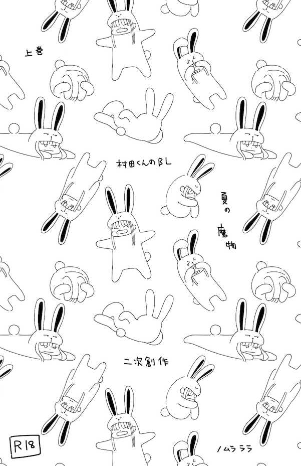 5月5日コミティア新刊サンプル①
村田くんのBL
※佐藤さんが死んでいるので閲覧注意 
