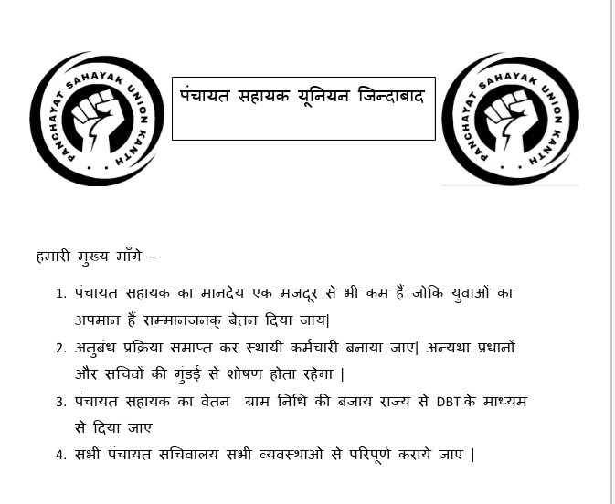 PSU_SPN_TILHAR's tweet photo. #panchayatsahayakup 
1. पंचायत सहायक का मानदेय बढ़ाया जाए और ग्राम निधि के बजाए राज्य के द्वारा DBT के माध्यम से दिया जाए।
2. अनुबंध प्रक्रिया को समाप्त किया जाए।

@apcuttarpradesh @mopr_goi @myogiadityanath @DproSPN @CdoShahjahanpur @psunionup https://t.co/9jMs7bn4Rb