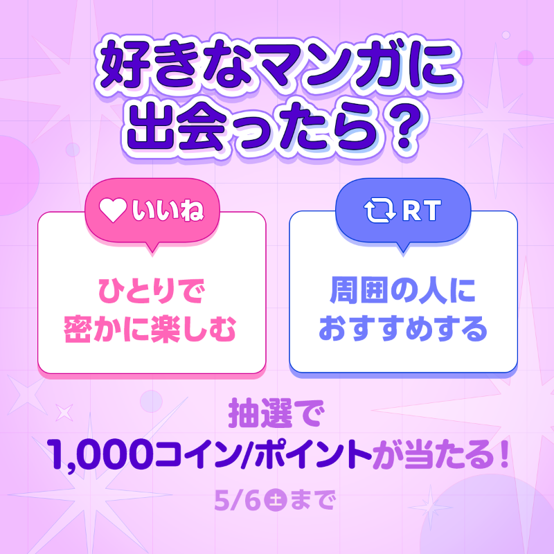 piccoma_jp's tweet photo. ／
#あなたの選択はどっち 🤔
＼

好きなマンガに出会ったらあなたはどうする❓

⭐️応募方法⭐️
1️⃣@piccoma_jpをフォロー
2️⃣下から回答を選択
【ひとりで密かに楽しむ🤫】→いいね❤️
【周囲の人におすすめする📢】→RT🔁

抽選でピッコマ1,000コイン/ポイントが当たる🎁

期間:5/6(土)迄⏰