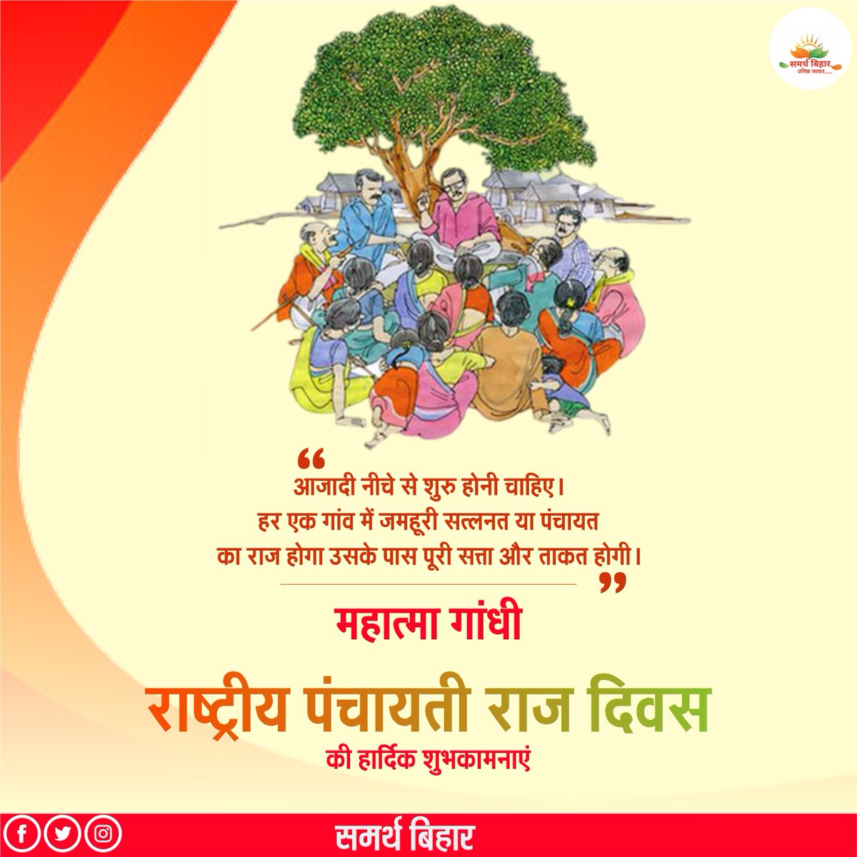 SamarthBihar's tweet photo. राष्ट्रीय पंचायती राज दिवस की शुभकामनाएं। 

राष्ट्र के उत्थान और ग्रामीण विकास में पंचायती राज व्यवस्था का अहम योगदान है। अतः आज का दिन भारत के ग्रामीण क्षेत्रों में विकास की गति बनाए रखने के संकल्प को समर्पित है। #PanchayatiRajDiwas 
@sachchirai 
@SanjayNaad 
@SKSingh34537535 https://t.co/a9iRRtCaJG