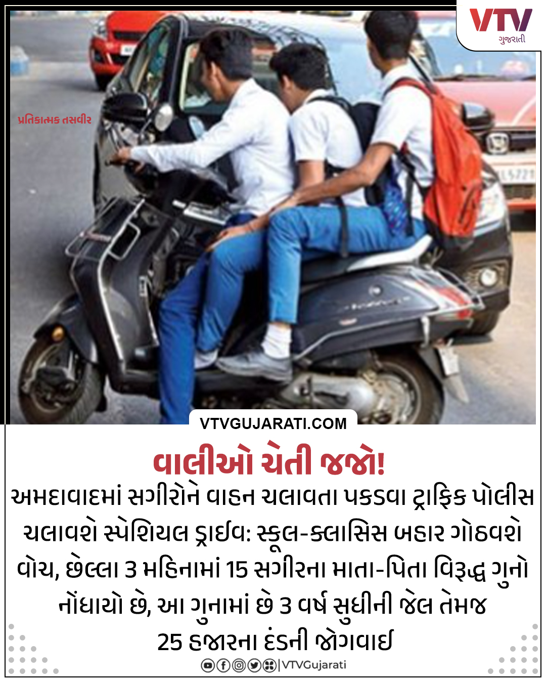 VTV Gujarati News and Beyond on Twitter: "વાલીઓ સાવધાન! સગીરને વાહન ચલાવતા  રોકવા અમદાવાદમાં ચાલશે ટ્રાફિક પોલીસની સ્પેશ્યલ ડ્રાઈવ  #AhmedabadTrafficPolice #vtvgujarati #vtvcard ...