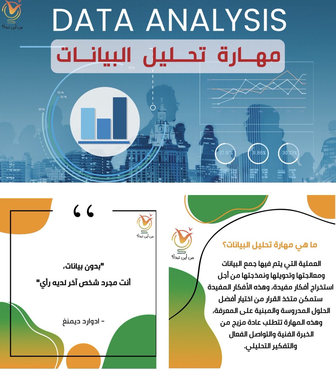 لا يستطيع أحد منا أن ينكر الأهمية التي تلعبها البيانات في حياتنا، فمن أين تبدأ؟

youtu.be/me1xLwJYwj0

⁧#قناة_من_أين_تبدأ ⁧#من_أين_تبدأ ⁧#تطوير_الذات #الشباب ⁧#سلم_النجاح⁩ ⁧#طور_مهاراتك ⁧#تحليل_البيانات ⁧⁩ ⁦#trending