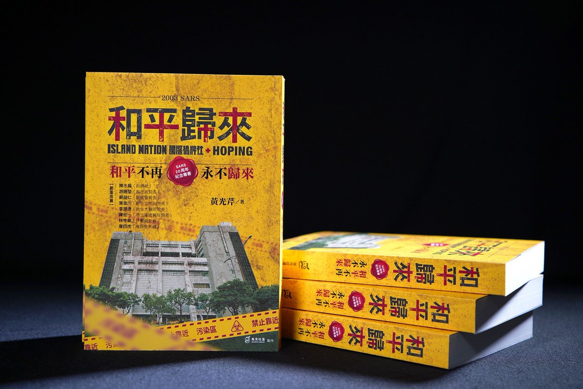 和平歸來: 和平不再，永不歸來 (SARS 20周年紀念專書)正式開始販售！

今天是封院20週年，當台灣再度遇上疫情，和平醫院的記憶再次被挑起，有人拿封院決策當作榮耀勳章，卻不曾提及有多少疏失迫使醫護犧牲，成就了台灣醫療法令的修定，感控的重視，指揮系統的重整；台灣才能在2020反應迅速、充滿準備