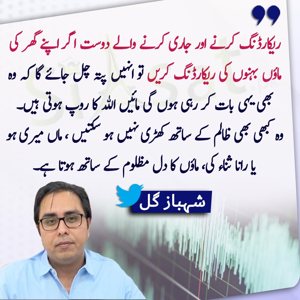 "ریکارڈنگ کرنے اور جاری کرنے والے دوست اگر اپنے گھر کی ماؤں بہنوں کی ریکارڈنگ کریں تو انہیں پتہ چل جائے گا کہ وہ بھی یہی بات کر رہی ہوں گی" شہباز گل 

<a href="/SHABAZGIL/">Dr. Shahbaz GiLL</a> #AudioLeaks

Link : bit.ly/3NbB0VJ