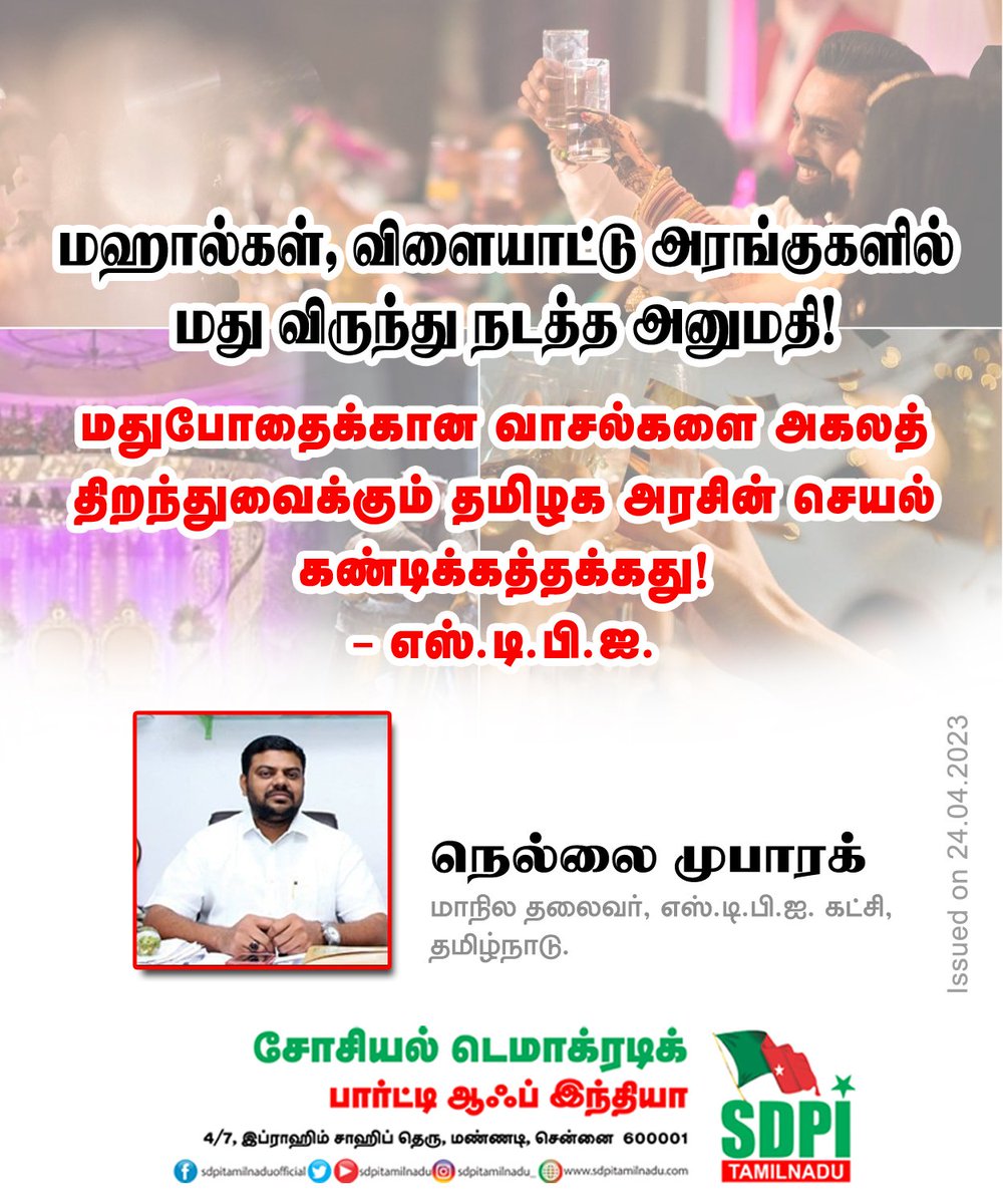 sdpitnhq's tweet photo. மஹால்கள், விளையாட்டு அரங்குகளில் மது விருந்து நடத்த அனுமதி!

மதுபோதைக்கான வாசல்களை அகலத் திறந்துவைக்கும் தமிழக அரசின் செயல் கண்டிக்கத்தக்கது! - எஸ்.டி.பி.ஐ.

https://t.co/avytem7pNt https://t.co/gO1ZWVppiX
