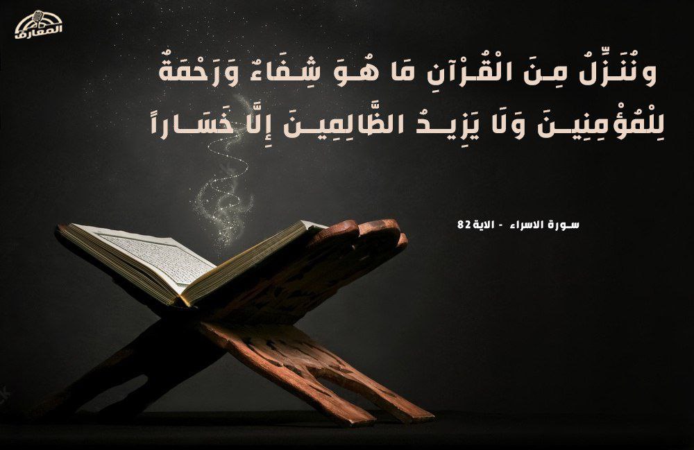 ونُنَزِّلُ مِنَ الْقُرْآنِ مَا هُوَ شِفَاءٌ وَرَحْمَةٌ لِلْمُؤْمِنِينَ وَلَا يَزِيدُ الظَّالِمِينَ إِلَّا خَسَارًا "

[الاسراء 82]

💡 الشفاء والرحمة..

يشتمل القرآن الكريم على الشفاء والرحمة، وليس ذلك لكل أحد، وإنما ذلك للمؤمنين به، المصدقين بآياته، العاملين به..

🌧رشقة طمأنينة