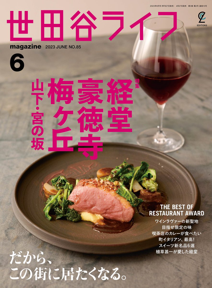SetagayaLifeMag's tweet photo. 【4/27発売】お待たせいたしました！世田谷ライフ最新号は、経堂・豪徳寺・梅ヶ丘・山下・宮の坂特集です！
ぜひ、書店さんでお買い求めください🎉

経堂コルティでの抽選会にもぜひご参加くださいね🏃‍♂️

#世田谷ライフ #経堂 #豪徳寺 #梅ヶ丘 #山下 #宮の坂 https://t.co/q0BM74cE8M