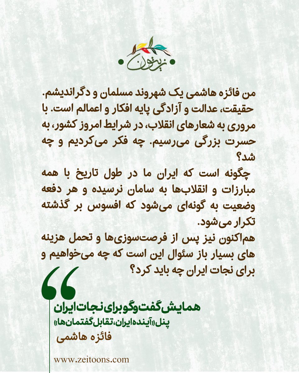 zeitoons's tweet photo. چهار تصویر از پیام #فائزه_هاشمی به همایش #گفت‌وگو_برای_نجات_ایران https://t.co/D7NSDV0hPP