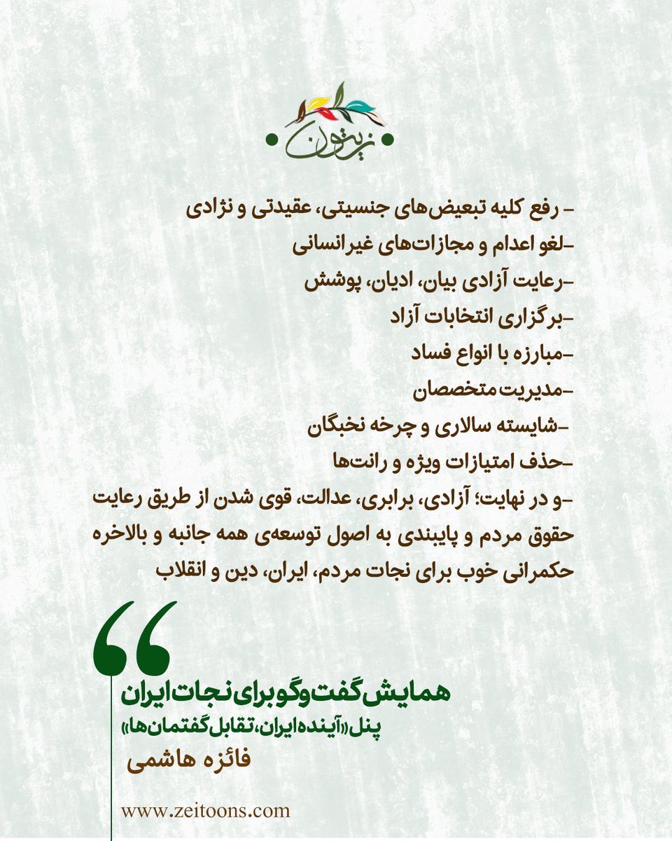 zeitoons's tweet photo. چهار تصویر از پیام #فائزه_هاشمی به همایش #گفت‌وگو_برای_نجات_ایران https://t.co/D7NSDV0hPP