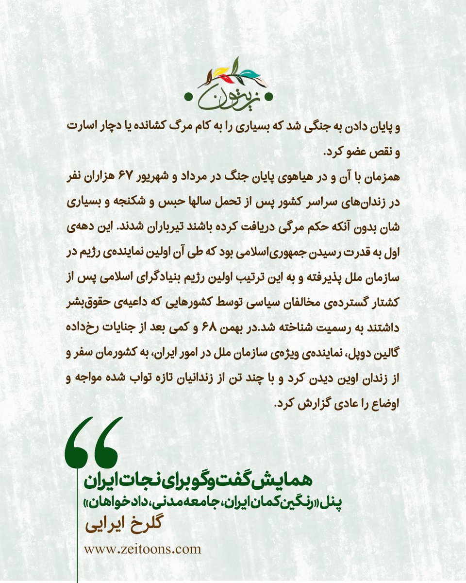 zeitoons's tweet photo. پیام #گلرخ_ایرایی به همایش #گفت‌وگو_برای_نجات_ایران https://t.co/nA3yzYBTqE