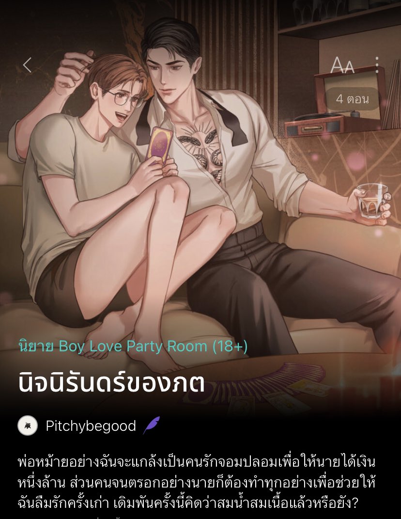 #นิจนิรันดร์ของภต

เมื่อพ่อหม้ายวัย44ที่ไม่เคยลืมรักแรกได้เลยอย่างภต เจอกับนิรันดร์คนที่หน้าตาเหมือนรักเก่าของตัวเองราวกับฝาแฝด 

ภตตกลงจะเล่นละครเพื่อช่วยให้เด็กหนุ่มได้เงิน1ล้าน 

แต่ภตล่ะได้อะไรจากความสัมพันธ์ที่เป็นความลับครั้งนี้?

#แนะนำนิยายวาย
RAW: readawrite.com/a/32f3b450c49e…