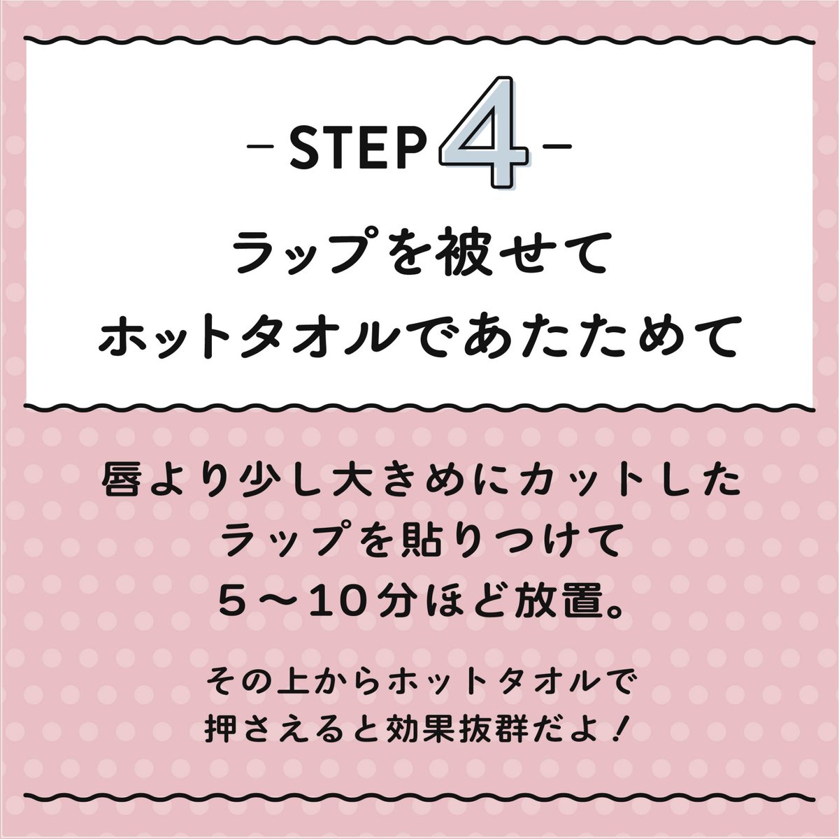 koi_hada_jp's tweet photo. ＼プルプル唇になる方法💋／

💄STEP4.ラップを被せてホットタオルであたためて

唇より少し大きめにカットしたラップを貼りつけて5～10分ほど放置。
その上からホットタオルで押さえると効果抜群だよ！ https://t.co/q9SSusMu9M