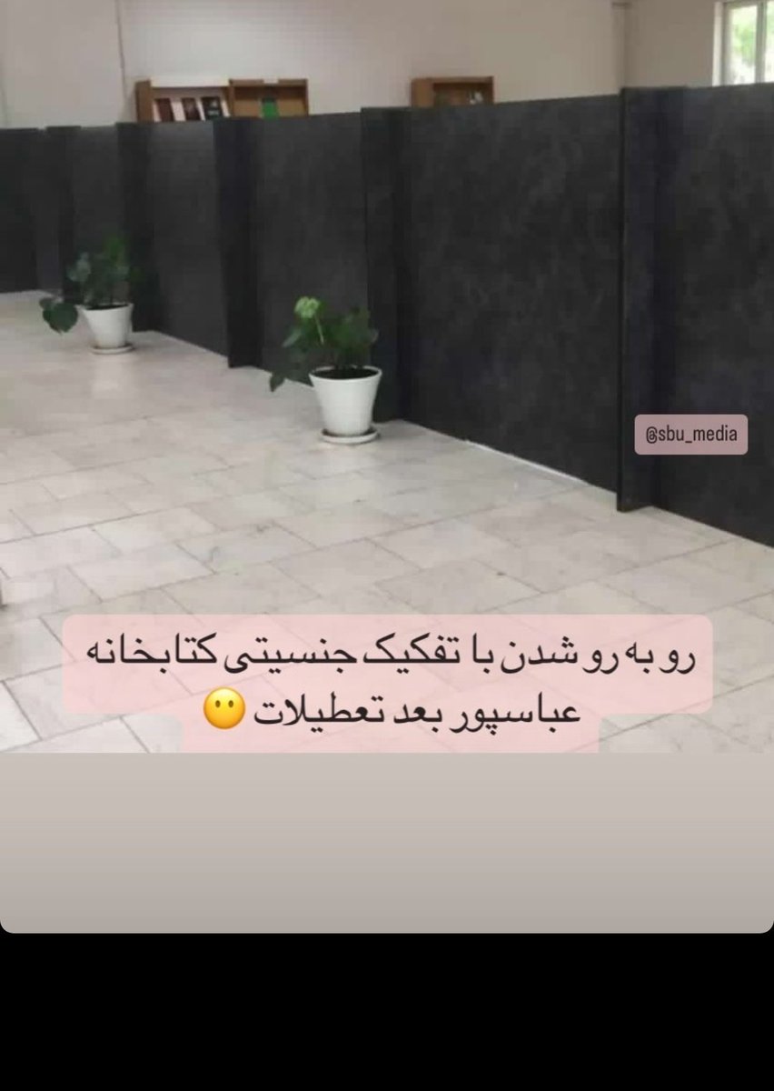 beyourselfsaba's tweet photo. به به مبارک باشه
کتابخونه پردیس فنی شهید بهشتی تفکیک جنسیت شده https://t.co/ZYWxPnDk7T