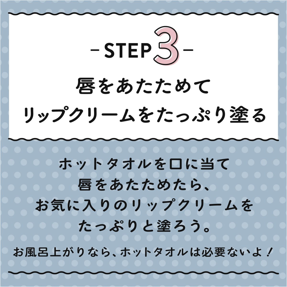 koi_hada_jp's tweet photo. ＼プルプル唇になる方法💋／

💄STEP3.唇をあたためてリップクリームをたっぷり塗る

ホットタオルを口に当て唇をあたためたら、お気に入りのリップクリームをたっぷりと塗ろう。
お風呂上がりなら、ホットタオルは必要ないよ！ https://t.co/wKWJ8yh3XP