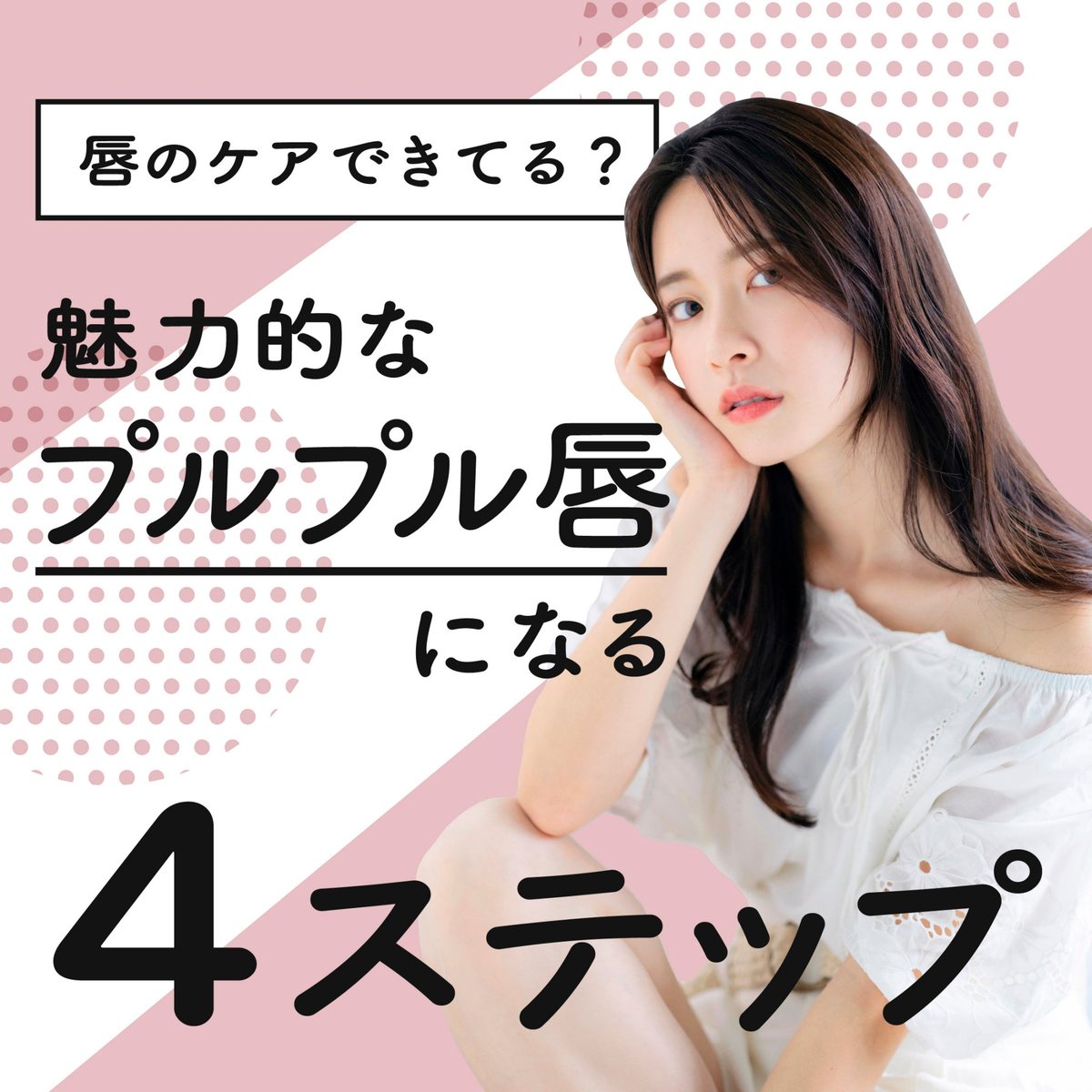 koi_hada_jp's tweet photo. ＼プルプル唇になる方法💋／

💄STEP3.唇をあたためてリップクリームをたっぷり塗る

ホットタオルを口に当て唇をあたためたら、お気に入りのリップクリームをたっぷりと塗ろう。
お風呂上がりなら、ホットタオルは必要ないよ！ https://t.co/wKWJ8yh3XP