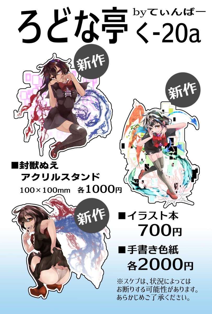 5月7日(日)例大祭20のお品書きです!
今回はぬえちゃんのアクリルスタンド3種類を新作として頒布します!
あとは、当日までに準備出来たら手書き色紙とかも持っていく予定です!
当日はよろしくお願いします!
#例大祭
#例大祭20
#東方project