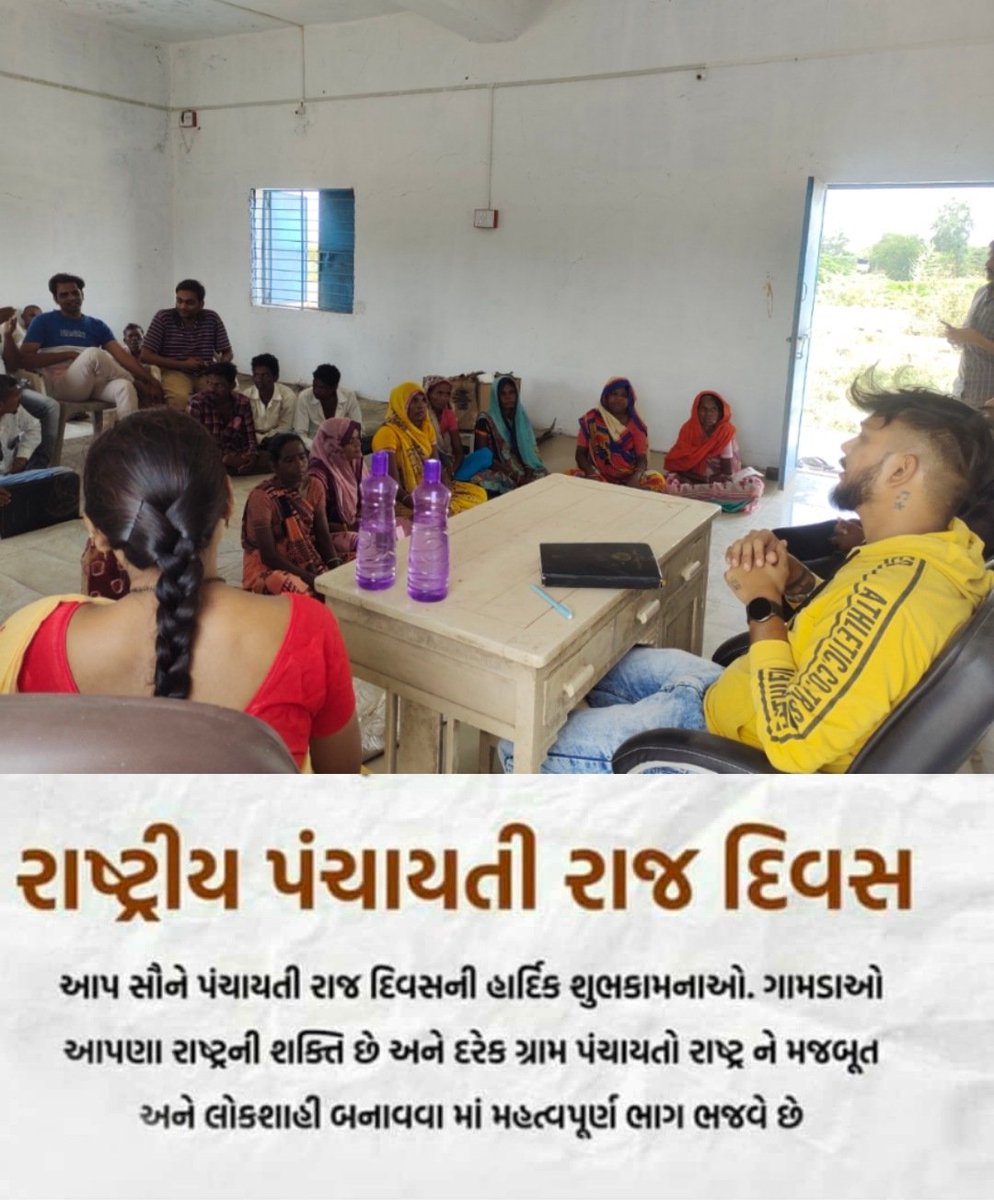 પંચાયતી રાજ દિવસ ની હાર્દિક શુભકામના ઓ