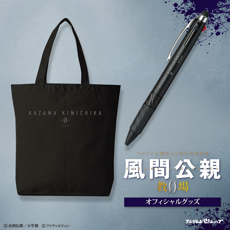 fujitv_eshop's tweet photo. 『#風間公親－#教場0－』
オフィシャルグッズご注文受付中📣
👓トートバッグ
👓3色ボールペン
▶︎https://t.co/O7uPAW0faX

／
フォロー＆RTキャンペーン🎯
＼
オリジナル #QUOカードPay 500円分
⑤名様にプレゼント🎁

📲応募
①@fujitv_eshopをフォロー
②本投稿をRT
5/25(木)23:59〆

@kazamakyojo