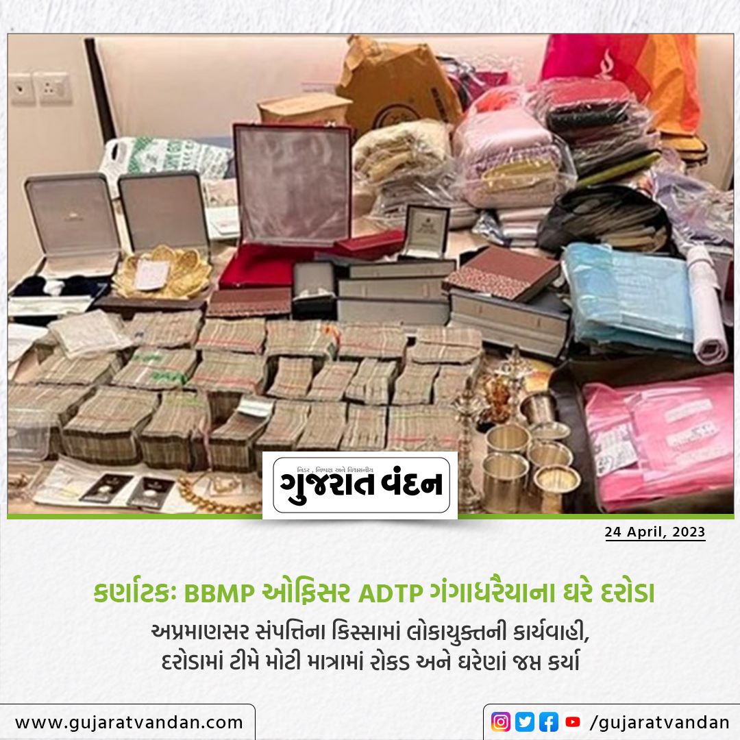 GujaratVandan's tweet photo. કર્ણાટકઃ BBMP ઓફિસર ADTP ગંગાધરૈયાના ઘરે દરોડા
.
અપ્રમાણસર સંપત્તિના કિસ્સામાં લોકાયુક્તની કાર્યવાહી, દરોડામાં ટીમે મોટી માત્રામાં રોકડ અને ઘરેણાં જપ્ત કર્યા
@gujarat_vandan
#gujaratvandan #gujaratvandannews #karnataka #karnatakanews #bbmp #adtp #gujaratinewsupdate #raid #raids https://t.co/7vvyvB5bUg