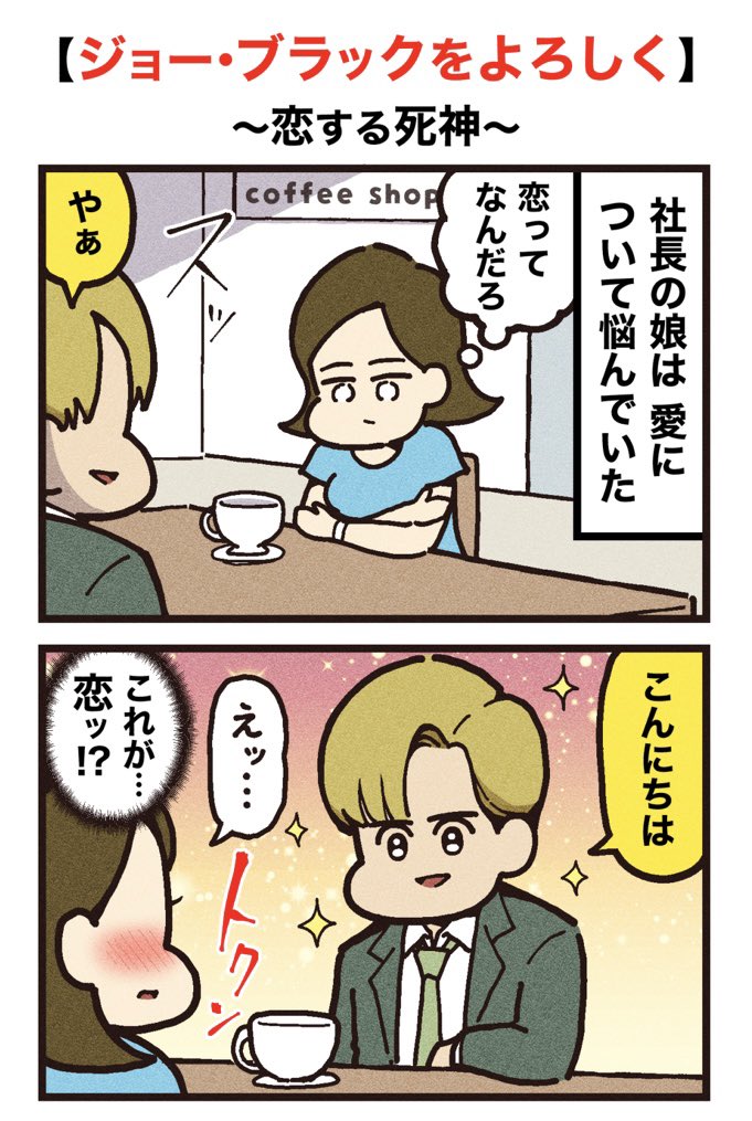 映画紹介マンガ
【ジョー・ブラックをよろしく】 https://t.co/4eeRNY6W8f