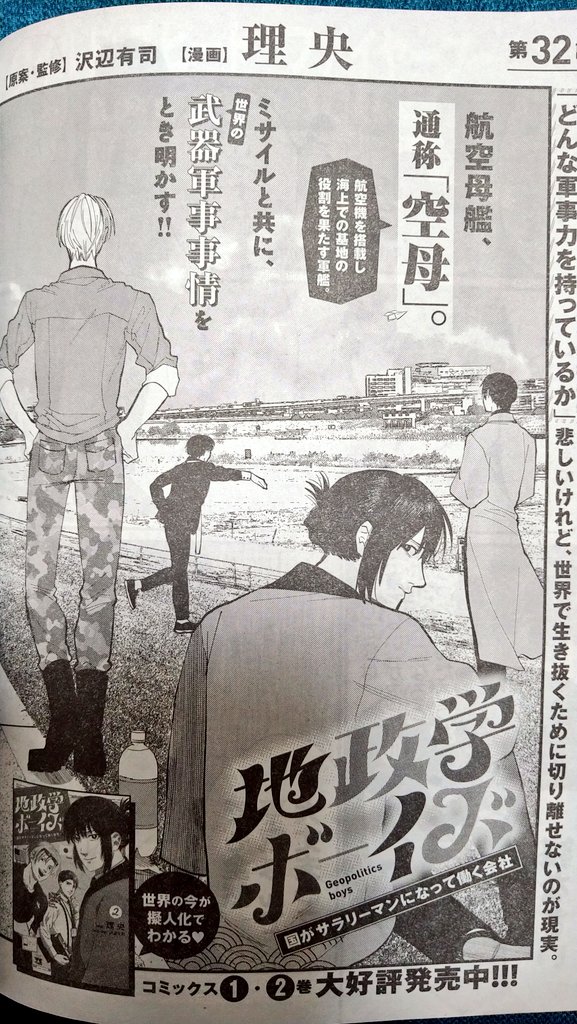 明日発売のヤングチャンピオン10号にて、地政学ボーイズ32話が掲載されてます。よろしくお願いします! 