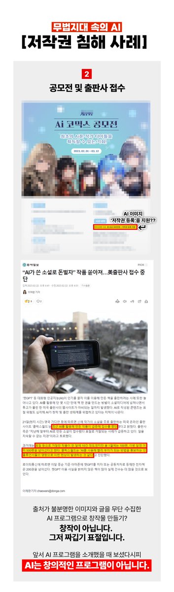 창작자들의 권익과 개인의 초상권이 위험합니다.
그레이존이라는 부적절한 핑계로 엄연히 존재하는 저작권법을 무시하고, 창작자의 허락없이 저작물들을 수집-변형하는 것은 도둑질일 뿐입니다.
AI이미지생성은 마법같은 프로그램이 아닙니다.
#No_AI
#AI무단수집반대 
#RT #배포해주세요