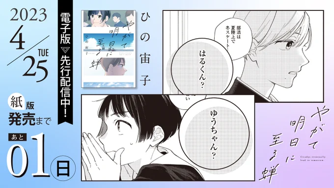 🌥4月25日紙版発売🌥

\\✨発売まであと1️⃣日✨// 
⋱⋰ ⋱⋰ ⋱⋰ ⋱⋰ ⋱⋰ ⋱⋰ 
#ひの宙子 先生 @hn_hrk 
『#やがて明日に至る蝉』

ひの宙子の世界を 
味わい尽くす傑作短編集‼️ 
同時収録📚折って切らない。/ホタテガイの女/タラバガニの男

👉電子版は先行配信中📲✨ 
https://t.co/VKGsyp66j6 