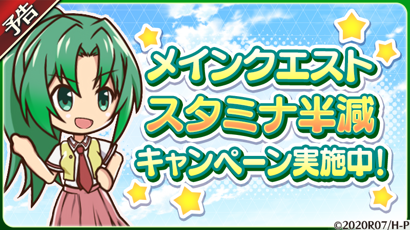 higurashi_mei's tweet photo. 【キャンペーンのお知らせ】
4/25(火) 18:00から
「消費スタミナ半減キャンペーン」を開催予定です❗
メインクエストの消費スタミナが通常の半分となります✊
カード育成の大チャンス✨
この機会をお見逃しなく👀

#ひぐらし命 https://t.co/9xaoj4B3PG