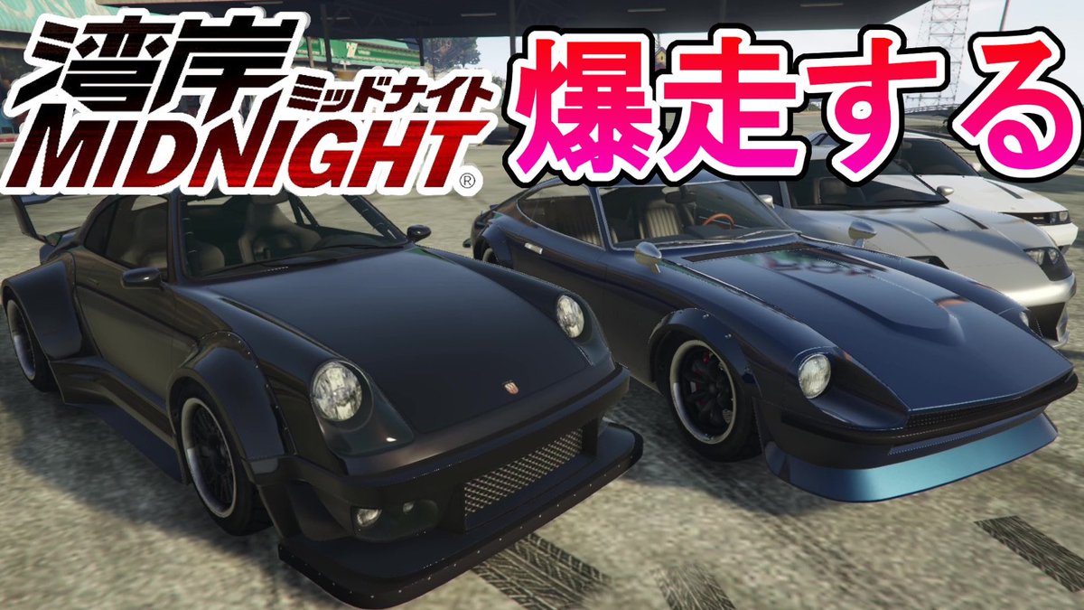 動画出しました！アニメ再現編 湾岸ミッドナイトの車で誰が一番速いか